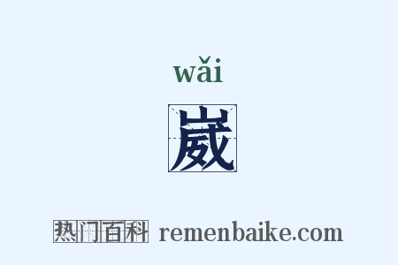 崴是什么意思的图片